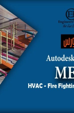 Autodesk Revit MEP (HVAC -Fire Fighting -Plumbing)