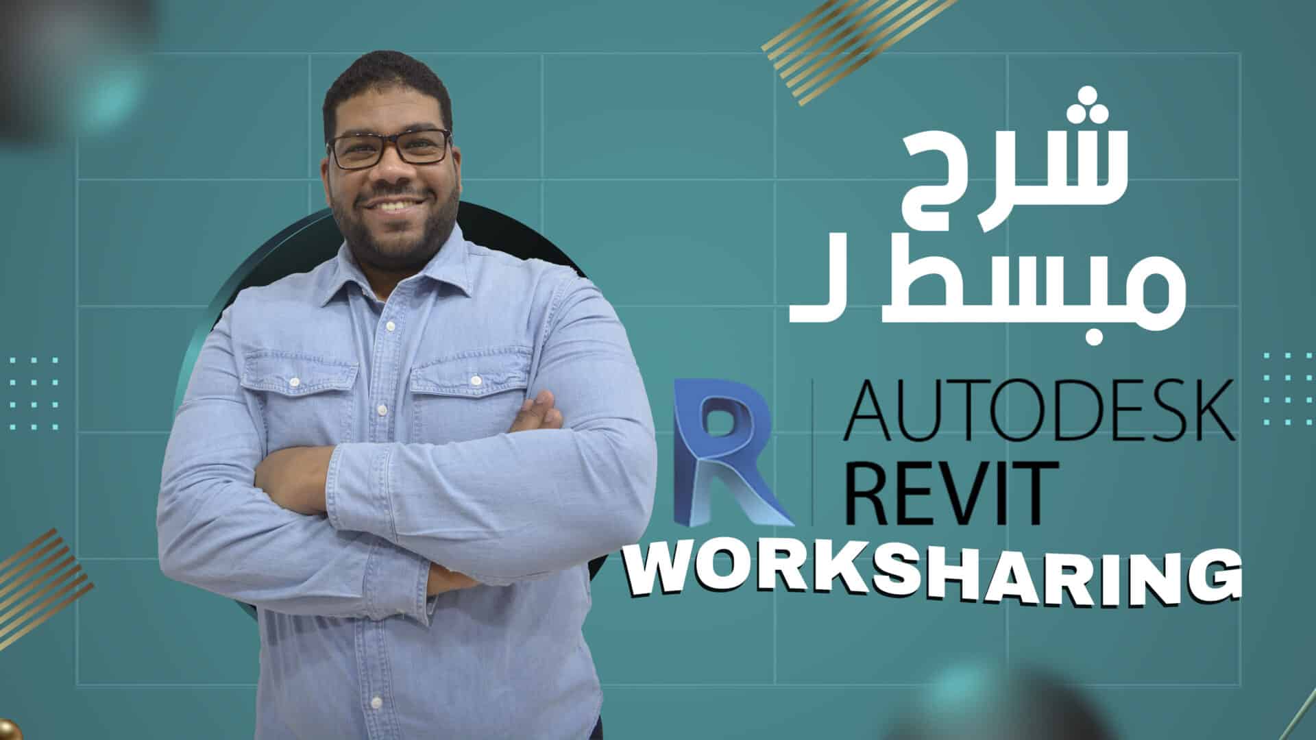 Revit Worksharing Step by Step | شرح مبسط لـ Worksharing in Revit | سعيد الشايب